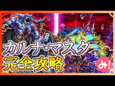 【ブレイブフロンティア】 誰でも出来る?カルナ・マスタ完全攻略!【ドロップ縛り】
