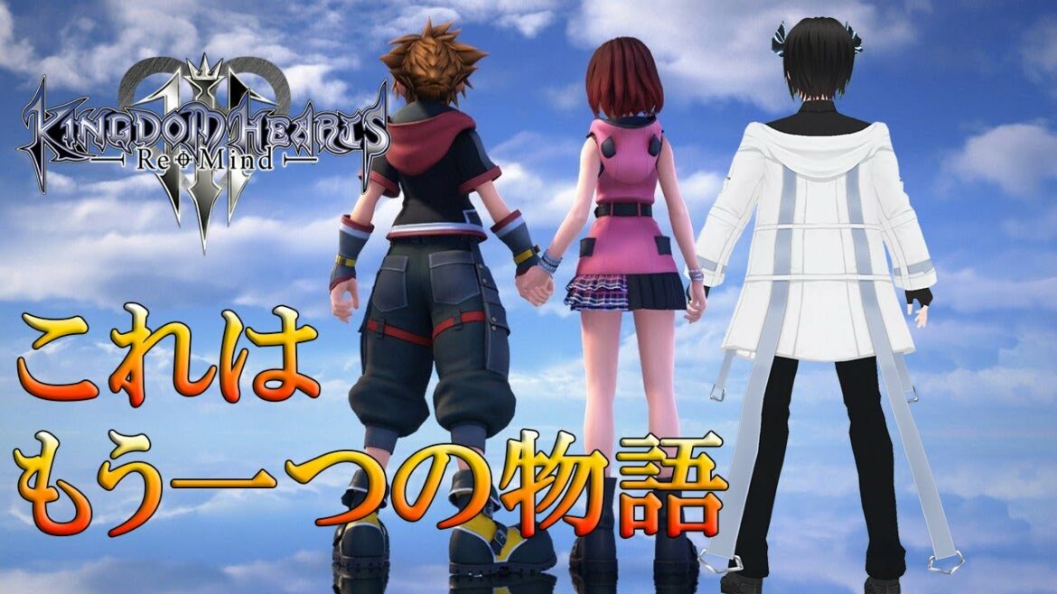 【キングダムハーツⅢ リマインド】違う視点での違う物語ッ‼【絶叫注意】