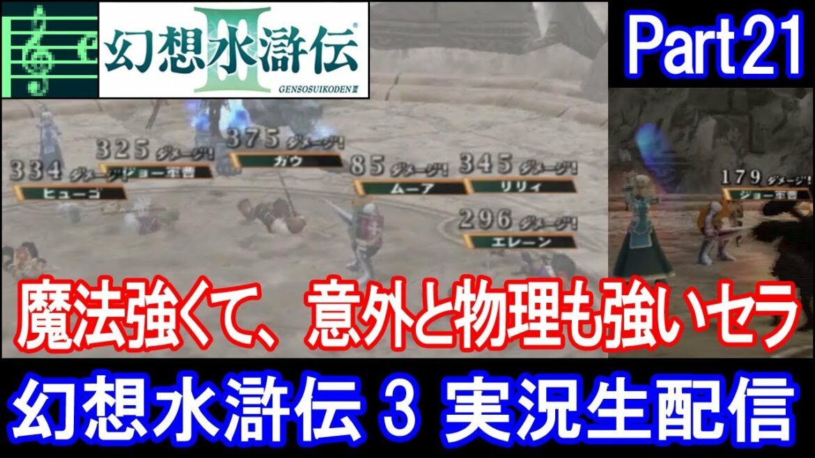 【幻水3】幻想水滸伝3 実況プレイ Part21(2023/02/05)
