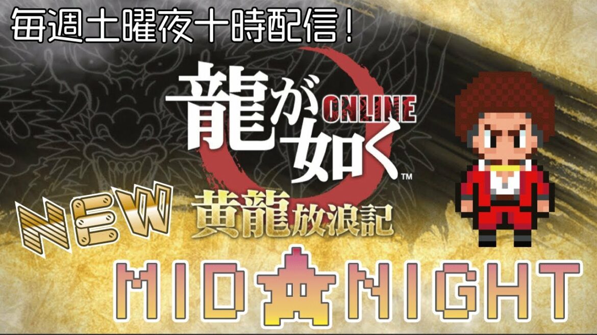 【龍オン~NEW★MID★NIGHT】今回の特効キャラの組合せ、お話だと東城会ヤバイやん★ファイナルミレニアムタワー
