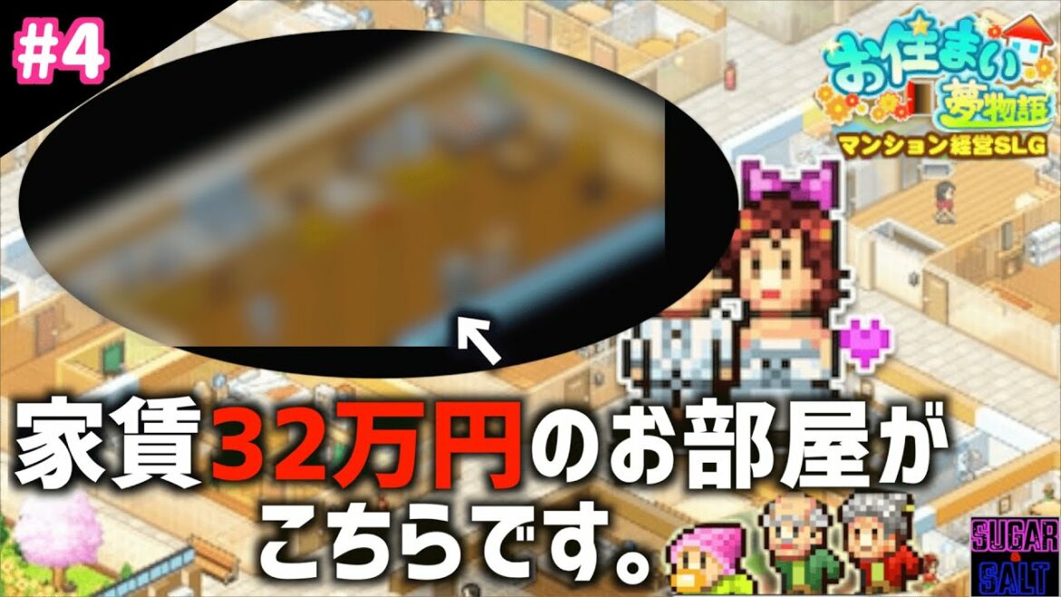 【お住まい夢物語DX】#4 この部屋に家賃32万円払えますか?【シミュレーション実況】