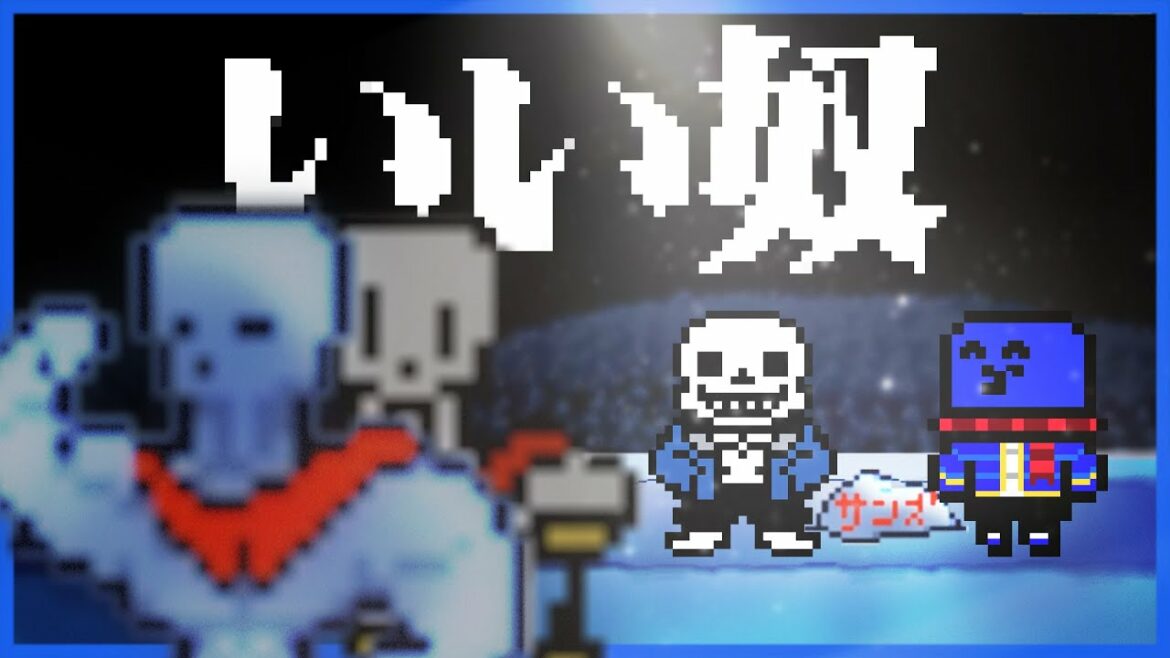 絶対いい奴確定な骨兄弟との出会い #3【UNDERTALE / アンダーテール】