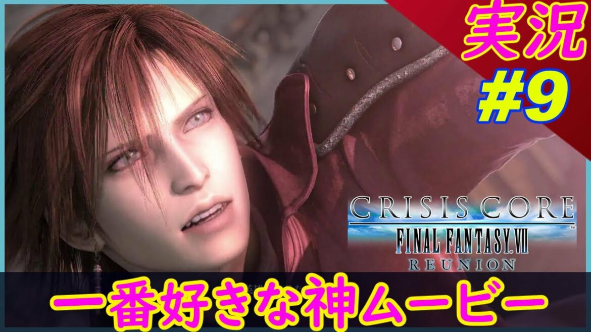 #9 【神ムービー】アンジールVSジェネシスVSセフィロス 【クライシスコア】【PS5版】実況【クライシスコア リユニオン】FFⅦ