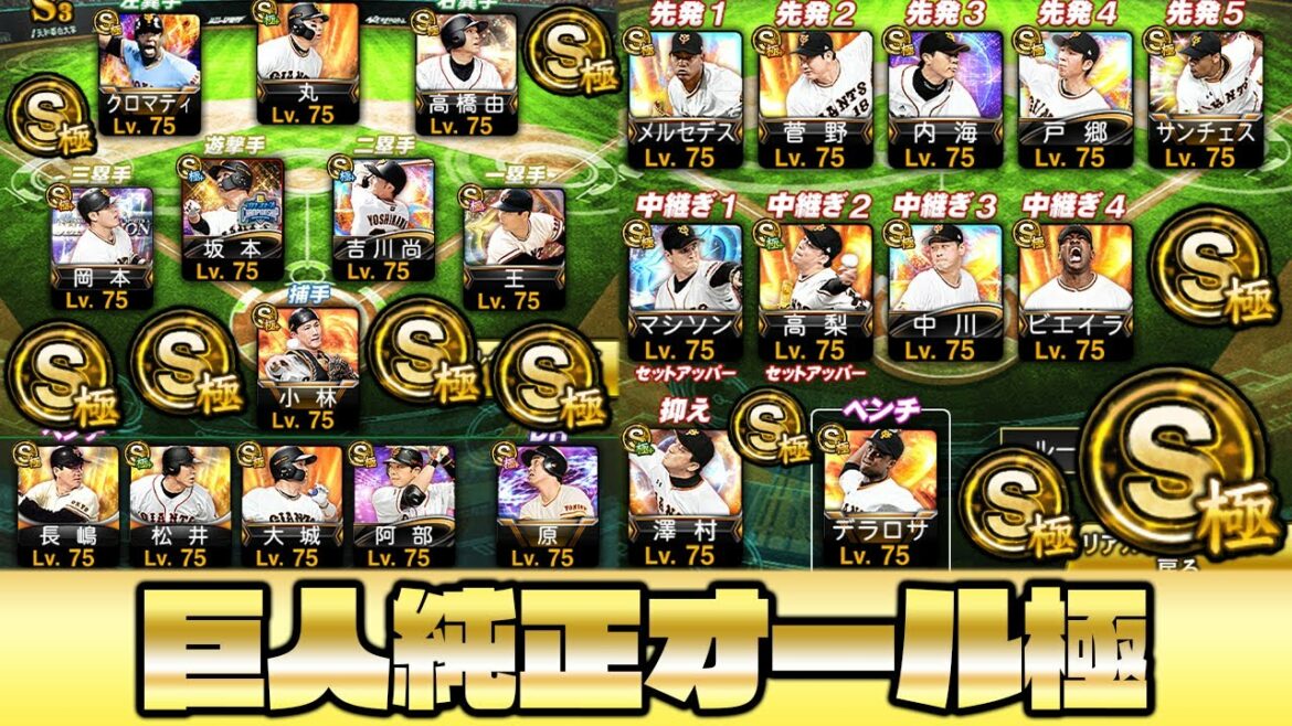 これぞまさに理不尽の極!12球団に匹敵する投手陣×純正コンボの暴力が鬼に金棒!【巨人純正】【プロスピA】【プロ野球スピリッツA】