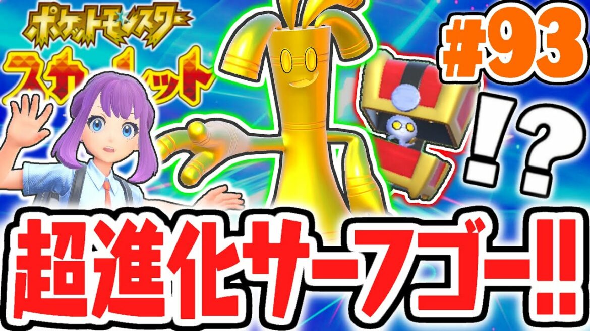 999枚のコインを使ってサーフゴーに進化!!ポケモン史上最高難易度の条件!?ポケモンSV最速実況Part93【ポケットモンスター スカーレット・バイオレット】