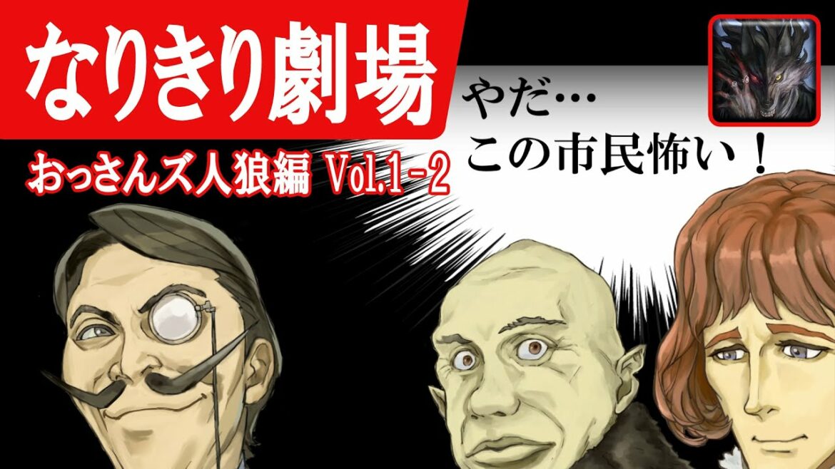 【なりきり劇場 おっさんズ人狼編 Vol.1-2】人狼ジャッジメント