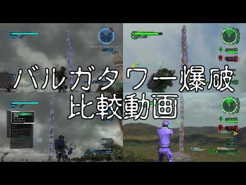 【地球防衛軍6】バルガタワーの爆破比較だ!【地球防衛軍5】