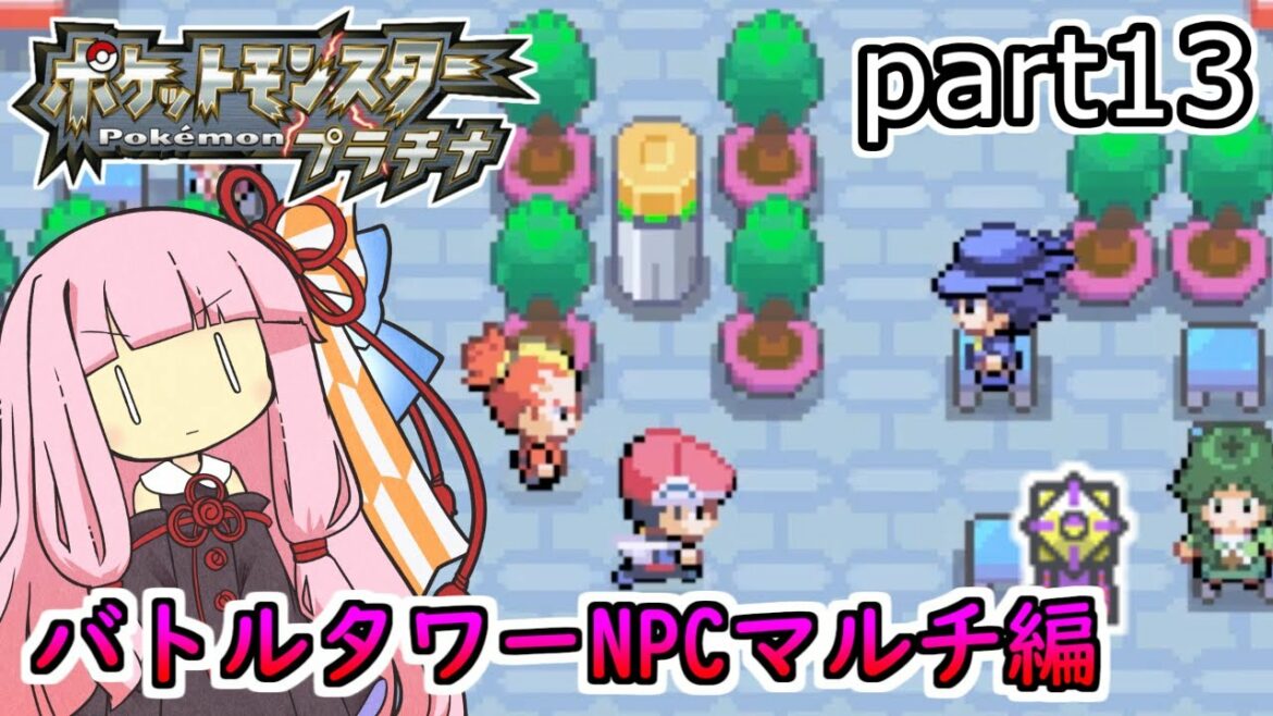 【ポケットモンスタープラチナ】茜ちゃんのポケモンやり込み記録#13 4世代バトルタワー(NPCマルチ)編【VOICEROID実況】