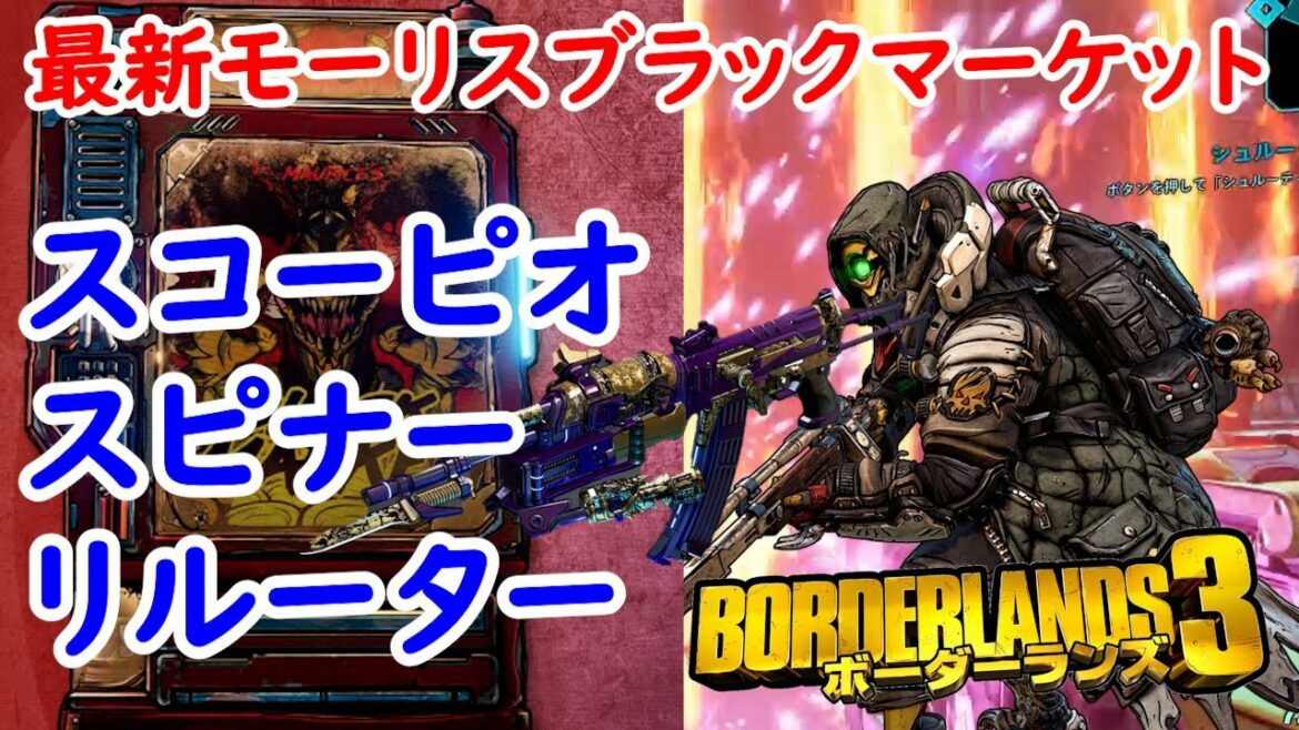 Borderlands3【ボーダーランズ3】‼スピナー/スコーピオ/リルーター【最新モーリスのブラックマーケット位置】Maurice’s Black Market Location