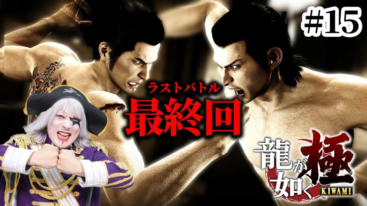 【龍が如く 極】ついにエンディング!!【ネタバレ有】#15完