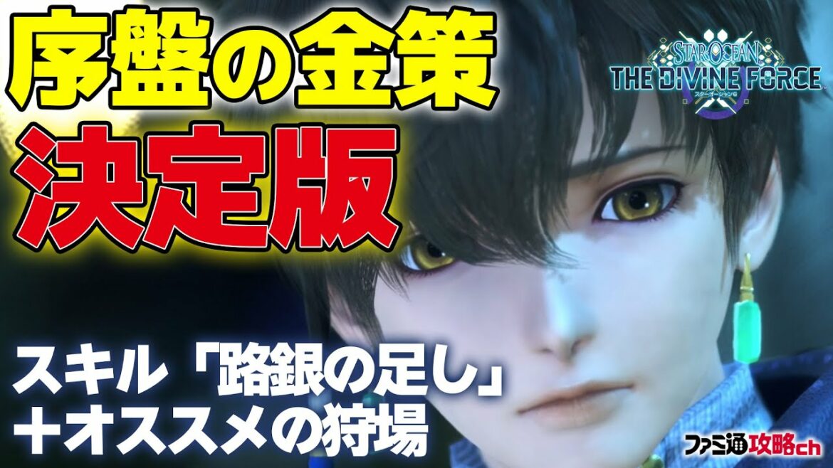 【スターオーシャン6】序盤のFOL稼ぎ(金策)の決定版! 「路銀の足し」+オススメの狩場