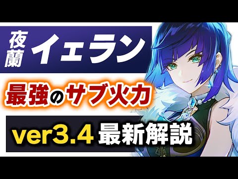 【原神】ver3.4最新版「夜蘭」の強さ、武器、聖遺物、PT編成を無凸で解説!!【げんしん】