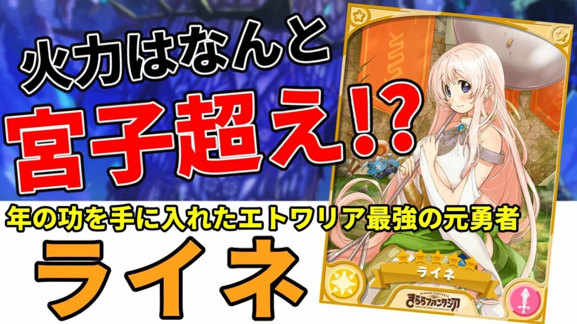 きらファン最強キャラ解説 No.27 ライネ 元勇者が最強すぎる件。【きららファンタジア】