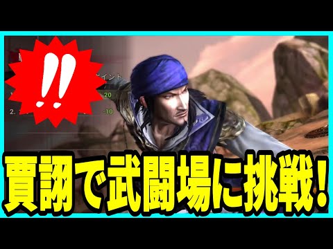 【真・三國無双斬】実況 賈詡で武闘場に挑戦してみた! 何勝する事が出来るのか⁉