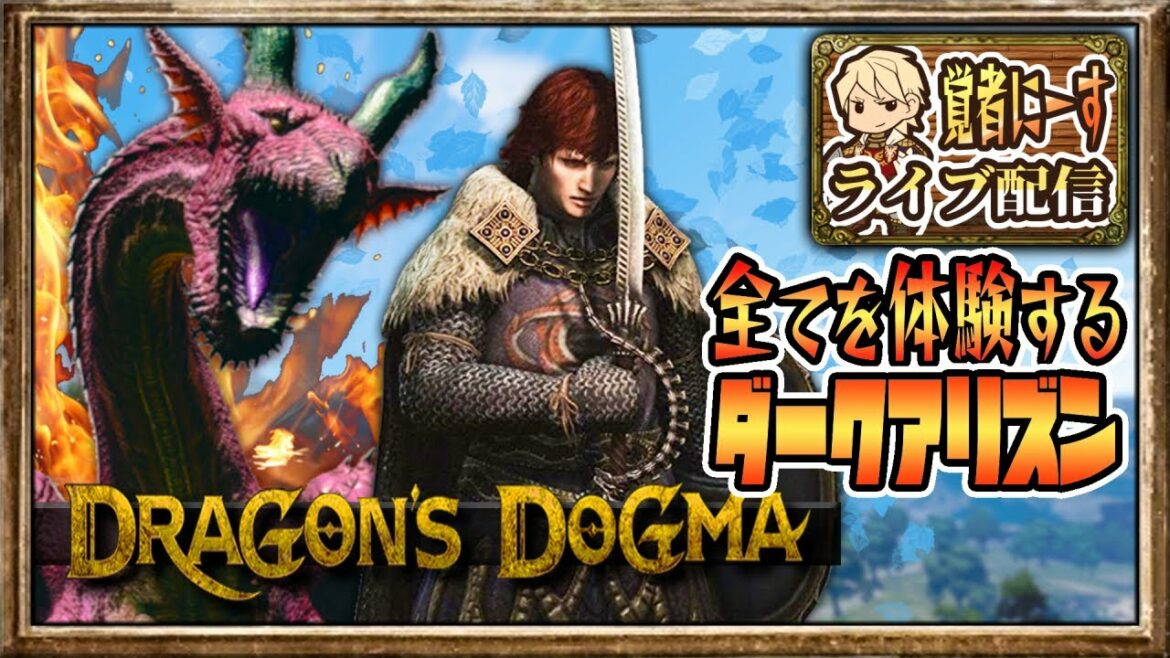 【ライブ配信】ドラゴンズドグマ2に備え、全てを体験するダークアリズン