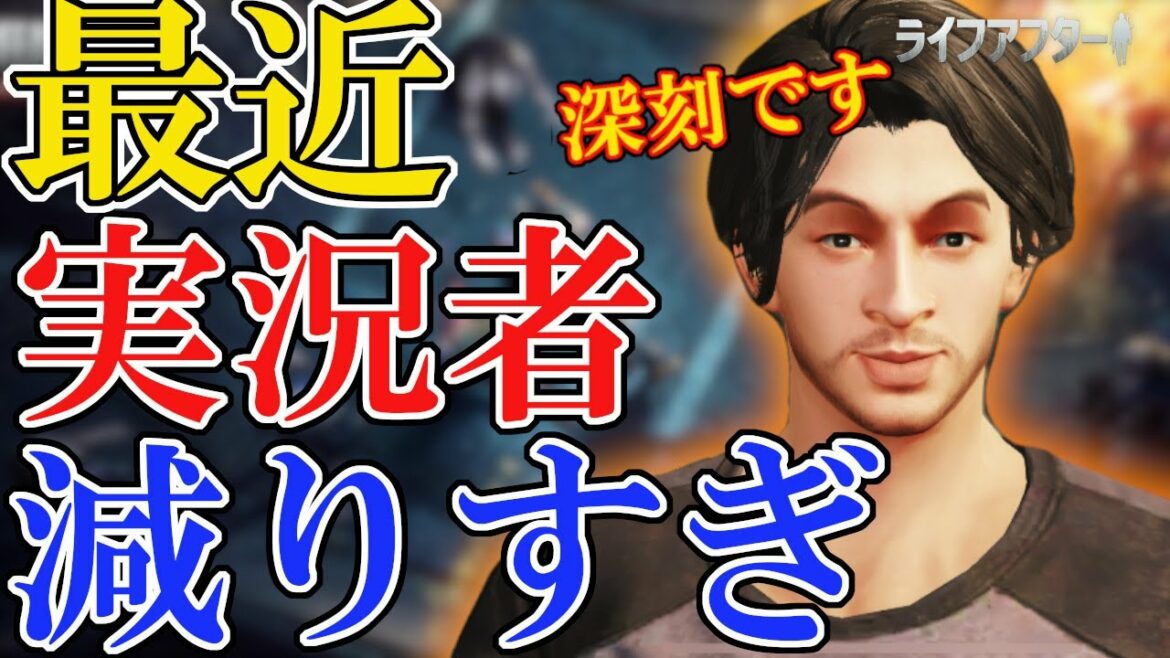 どんどん辞めてく実況者について俺が話すだけの動画。【ライフアフター】シーズン5