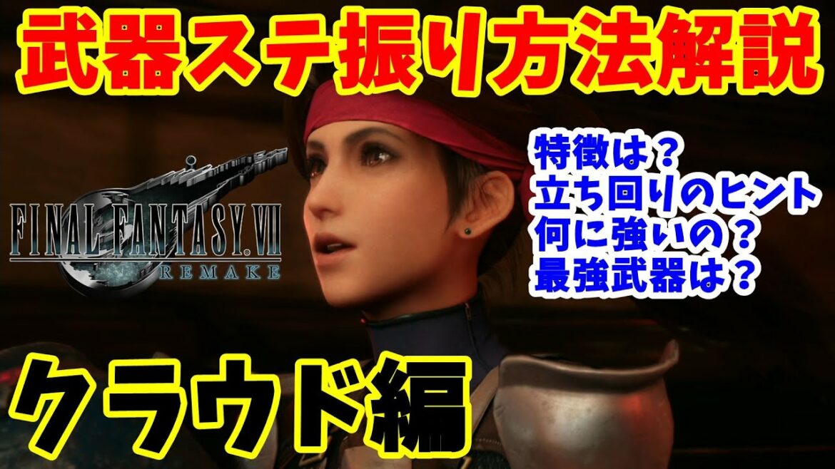 【FF7 Remake 攻略】武器ステ振りはこう!各武器の特徴と立ち回り指南(クラウド編)