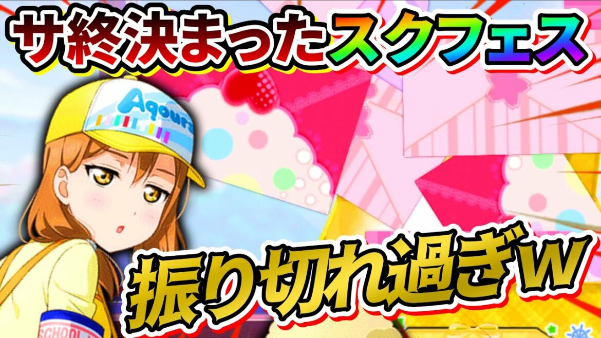 【スクフェス】サービス終了が決まったゲームが振り切れ過ぎててテンションおかしくなった【ラブライブ!】