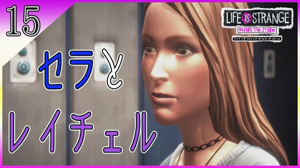 #15【ライフイズストレンジ ビフォア ザ ストーム】この女には今のところ同情の余地はな~い! ~Life Is Strange: Before the Storm 【女性実況】