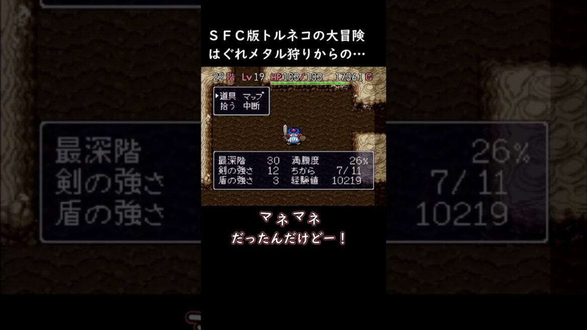 【トルネコの大冒険】不思議のダンジョンあるある?【SFC版 レトロゲーム 小ネタ ドラゴンクエスト】 #shorts