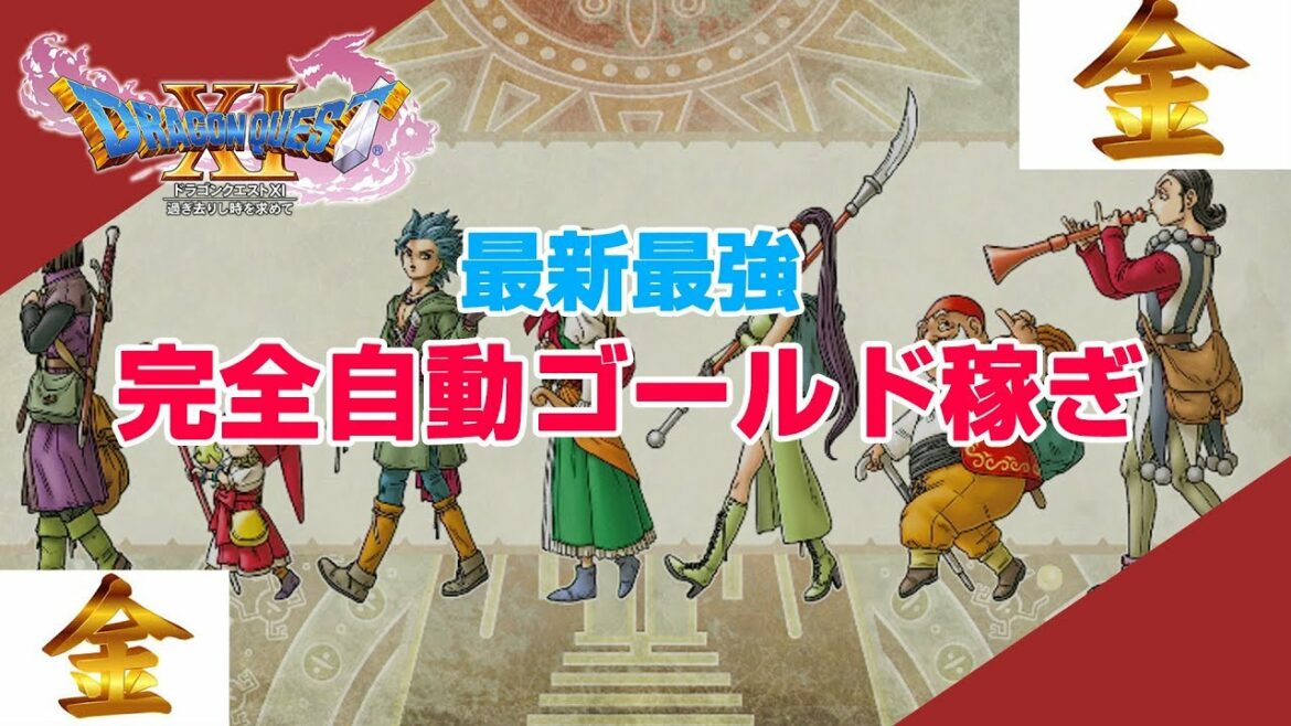 【ドラゴンクエスト11】完全放置で無限に金と経験値を稼ぐ技【PS4版】