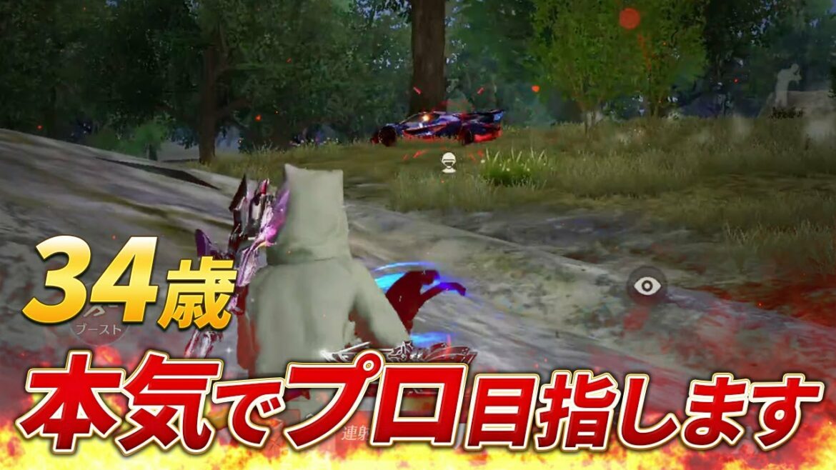 【荒野行動】34歳、本気でプロ選手目指します。