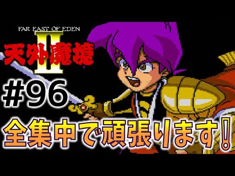 #96【天外魔境2  卍MARU】名作レトロRPGを初見実況プレイするよ♪【PCエンジン アーカイブス】