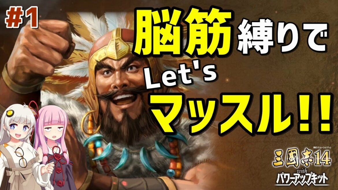 【三国志14 PK 極級 孟獲】#1 脳筋縛りでLet'sマッスル!!【A.I.VOICE実況プレイ】