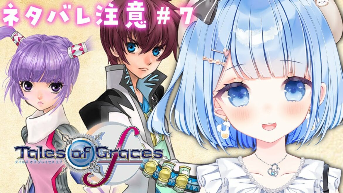 【テイルズオブグレイセスF/概要欄必読】# 7 グレイセス初見のみんなとストーリーを楽しみたい…!【白樺るるは/Vtuber】