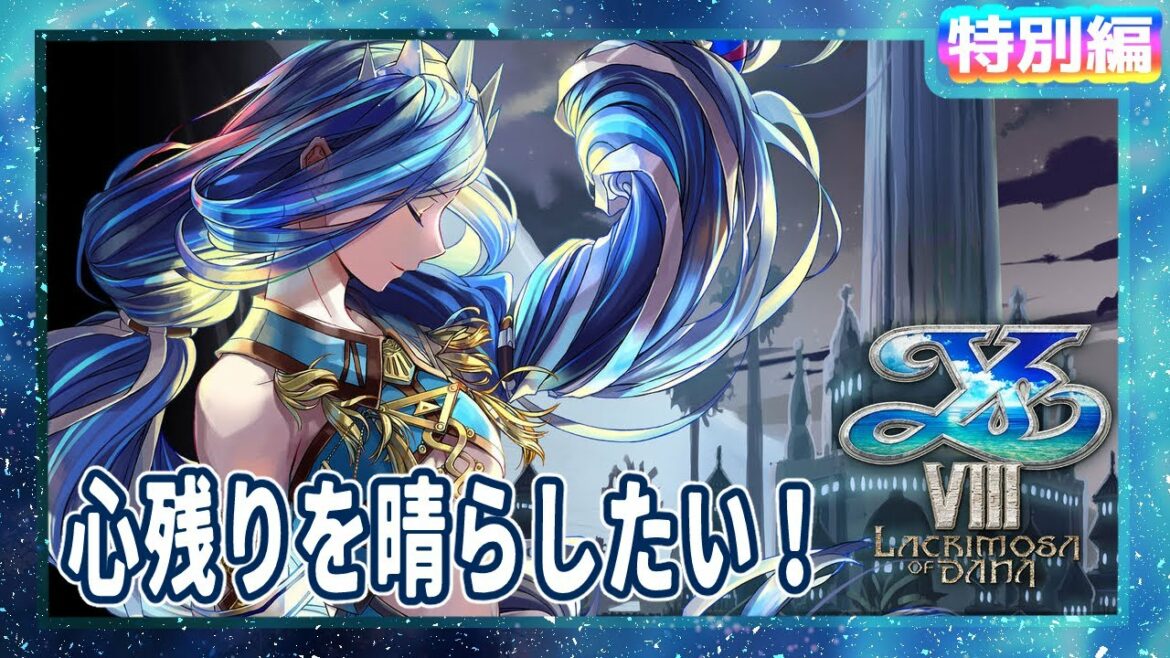 初見実況【イースVIII -Lacrimosa of DANA-】#特別編 心残りを晴らしたい!