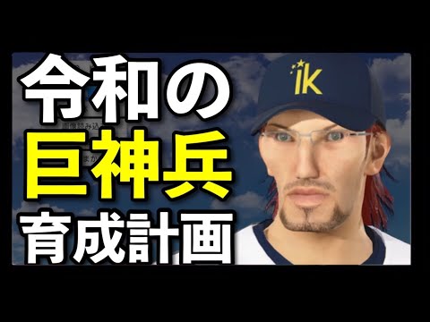 【プロスピ2019】令和の巨神兵を育成し全国制覇しよう|甲子園スピリッツ