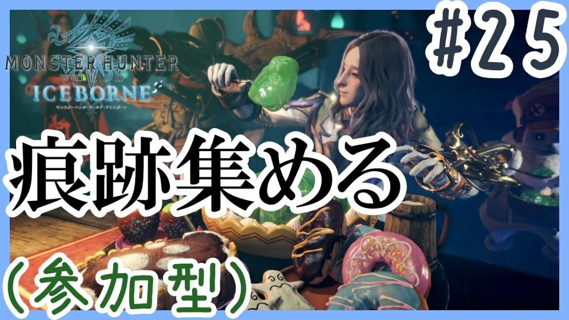 【参加型】狩りまくる【モンスターハンターワールド#25】