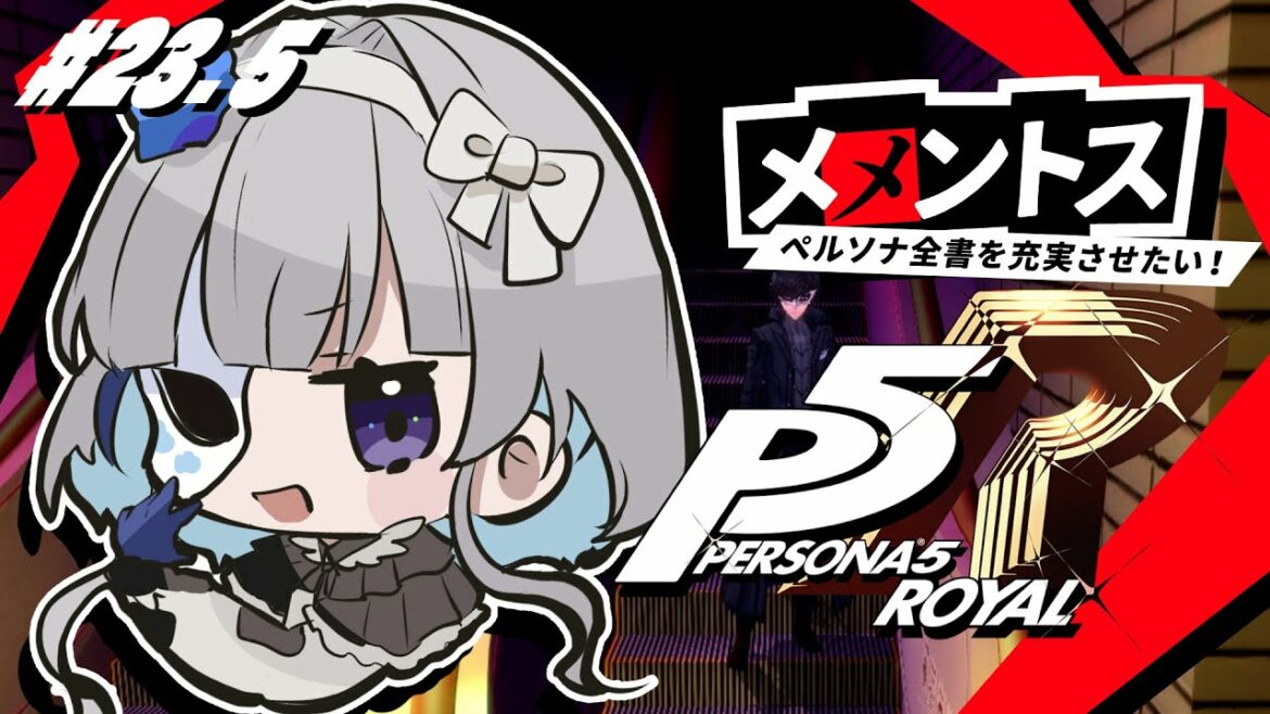 #23.5 【 P5R 】ペルソナ5 ザ・ロイヤル 完全初見!【 ネタバレ注意/稀羽すう/Re:AcT 】