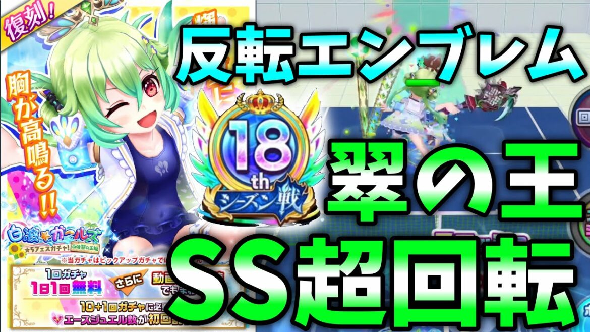 水着翠の王が復刻!反転エンブレムを付けるとSS回転率が上がって強い!【白猫テニス】