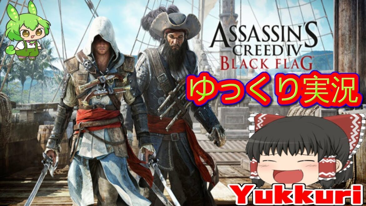 【ゆっくり実況】 アサシン クリード4 ブラック フラッグをゆっくりがプレイする 【コメ付き】