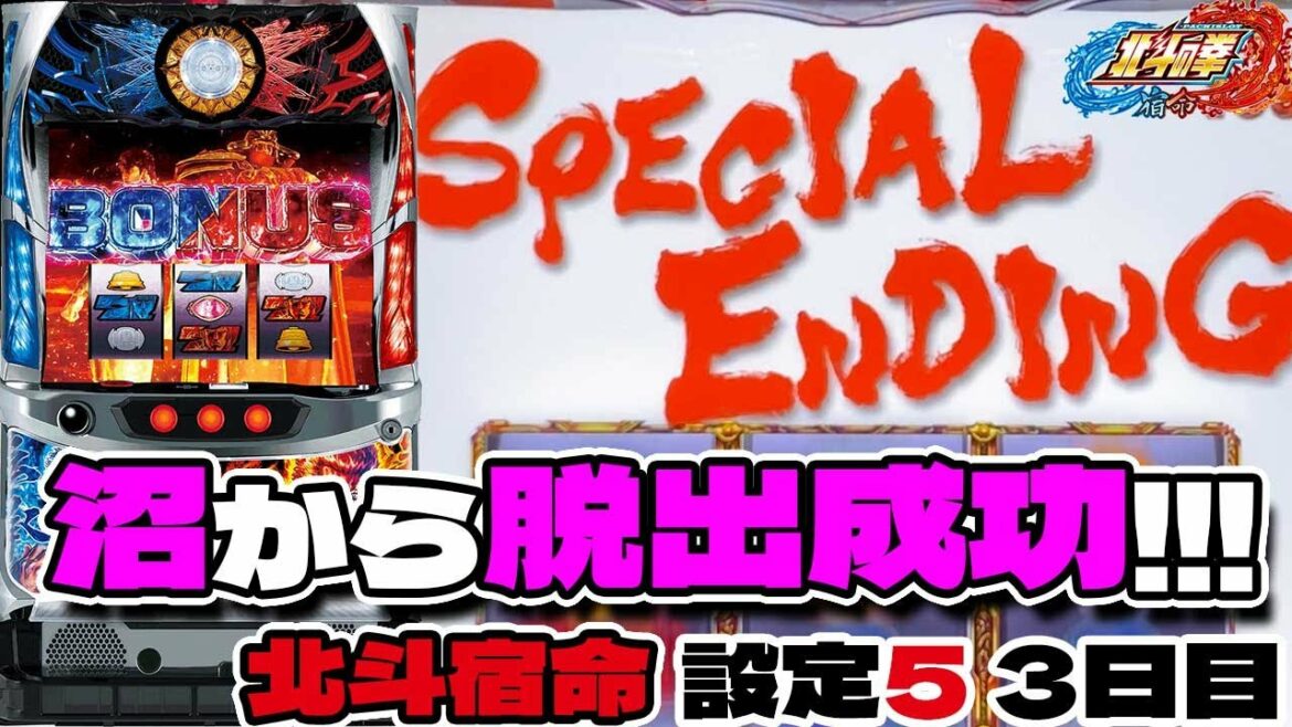 【祝エンディング】北斗宿命の設定5で沼ってたけど完走して脱出に成功した回「パチスロ北斗の拳 宿命」スロット設定5「3日目」