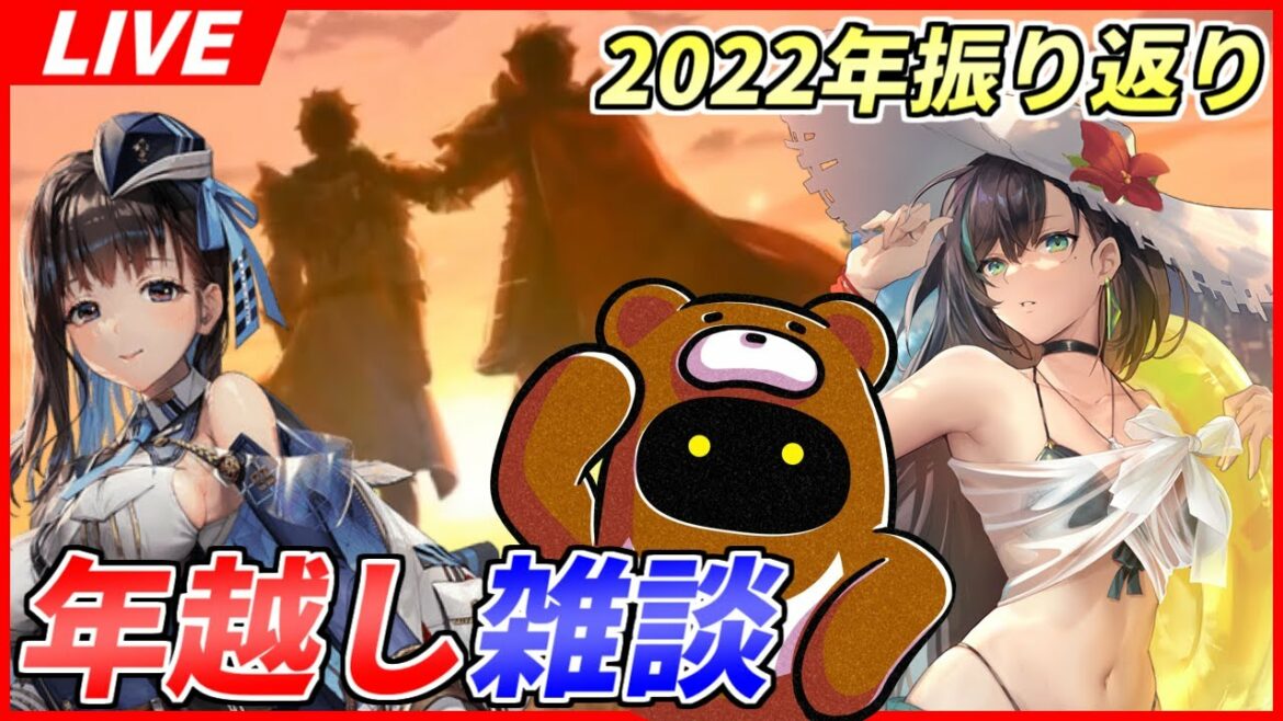 【雑談】2022年を振り返りながら色々ぶっちゃけ雑談!キンスレも幻塔もNIKKEもリアルも色々ありました….