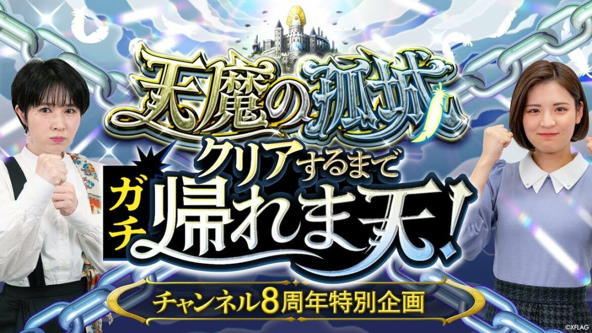 【チャンネル8周年】天魔の孤城クリアするまでガチ帰れま天!【モンスト公式】