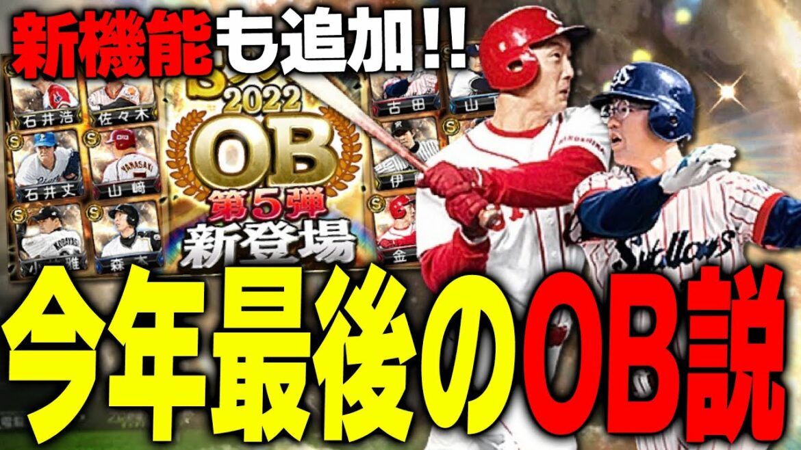 OB第5弾登場!想像以上の豪華ラインナップで6弾は廃止説!?新機能“ソーシャル”についても解説します【プロスピA】# 1990