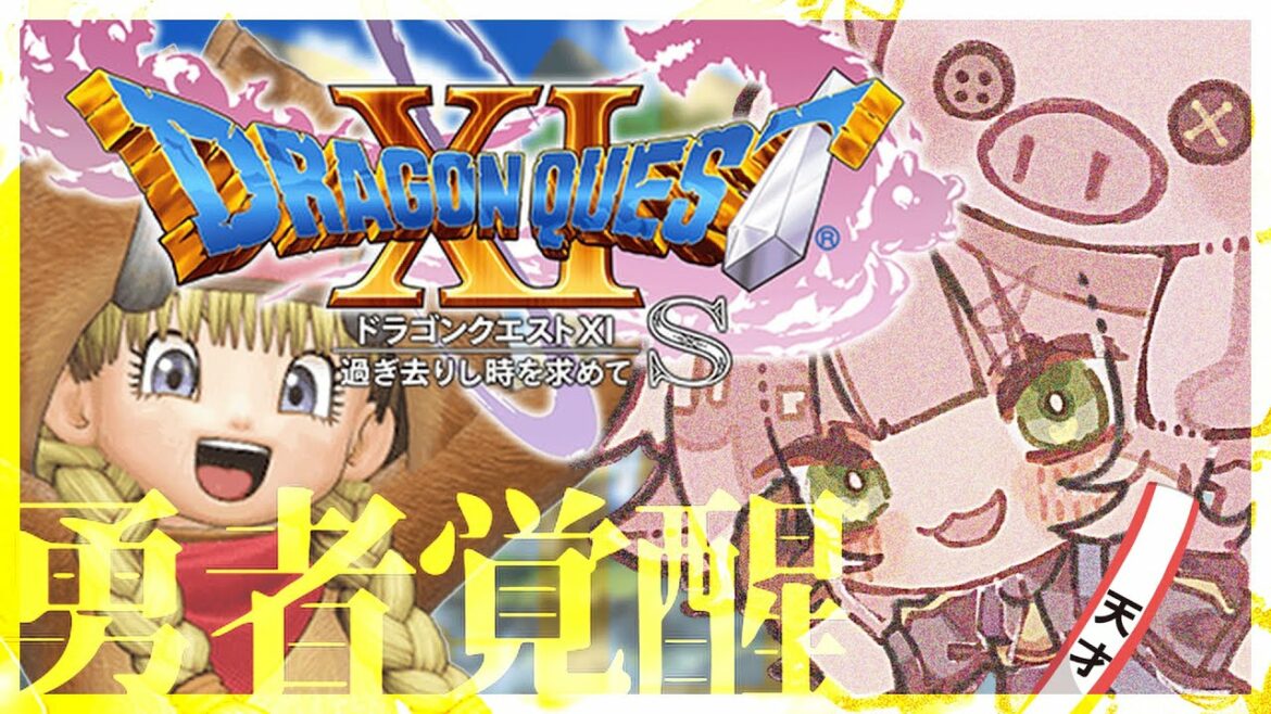 【ドラゴンクエストXI 過ぎ去りし時を求めて】ー 勇者を、フルで楽しめ ー part33