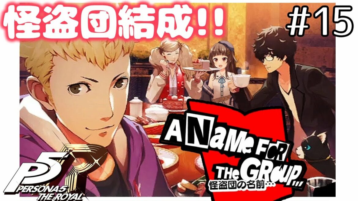 #15【P5R】ペルソナ5 ザ・ロイヤル初見実況プレイ【右左/Vtuber】