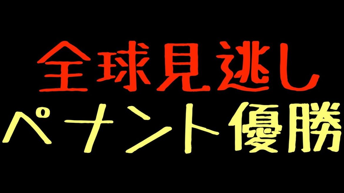 1球も振らずに(バントも禁止)ペナント優勝できるか?【eBASEBALLパワフルプロ野球2021】