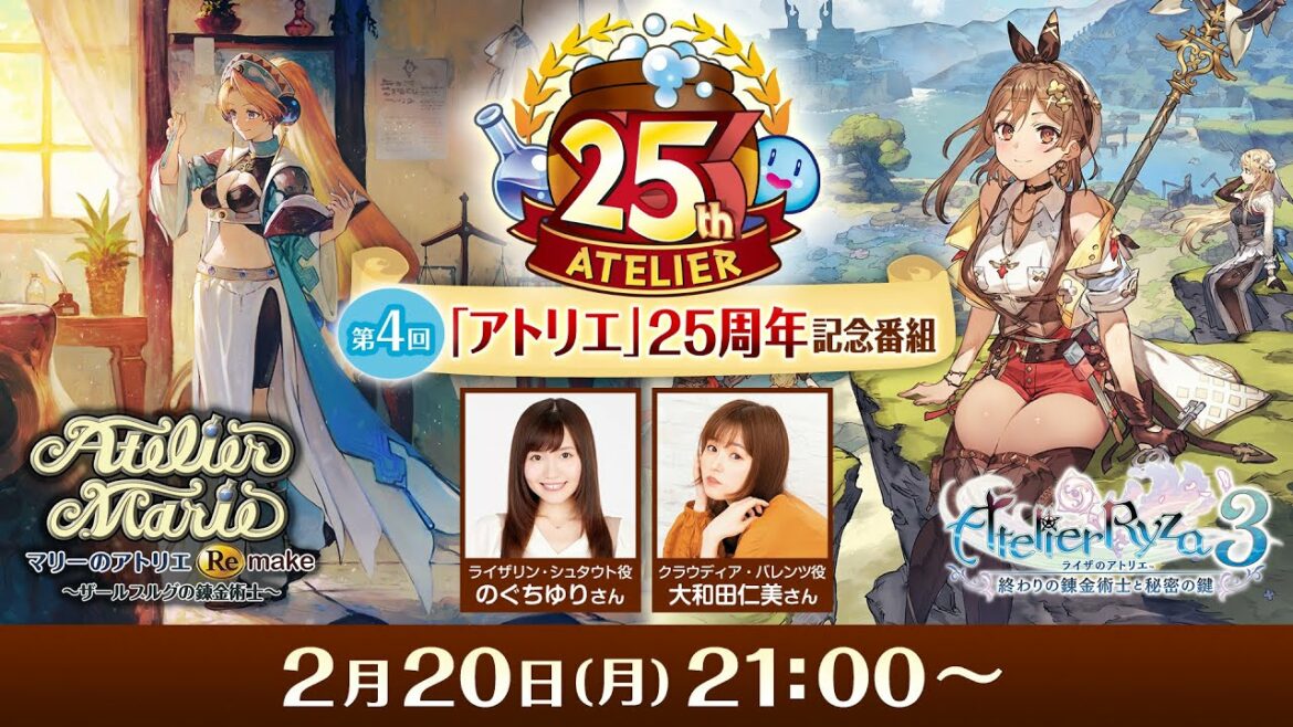 「アトリエ」25周年記念番組 第4回