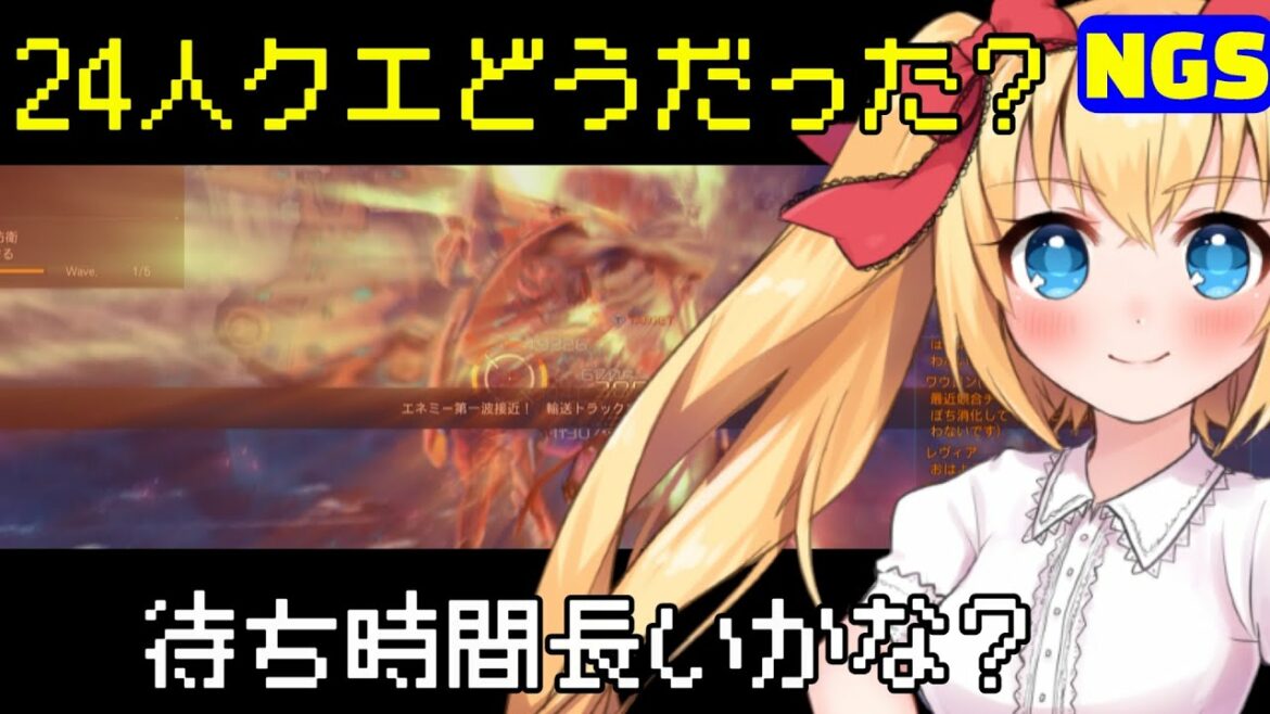 【PSO2NGS】24人常設は面白かったですか?終わったので感想会するよ【ゆる雑談】