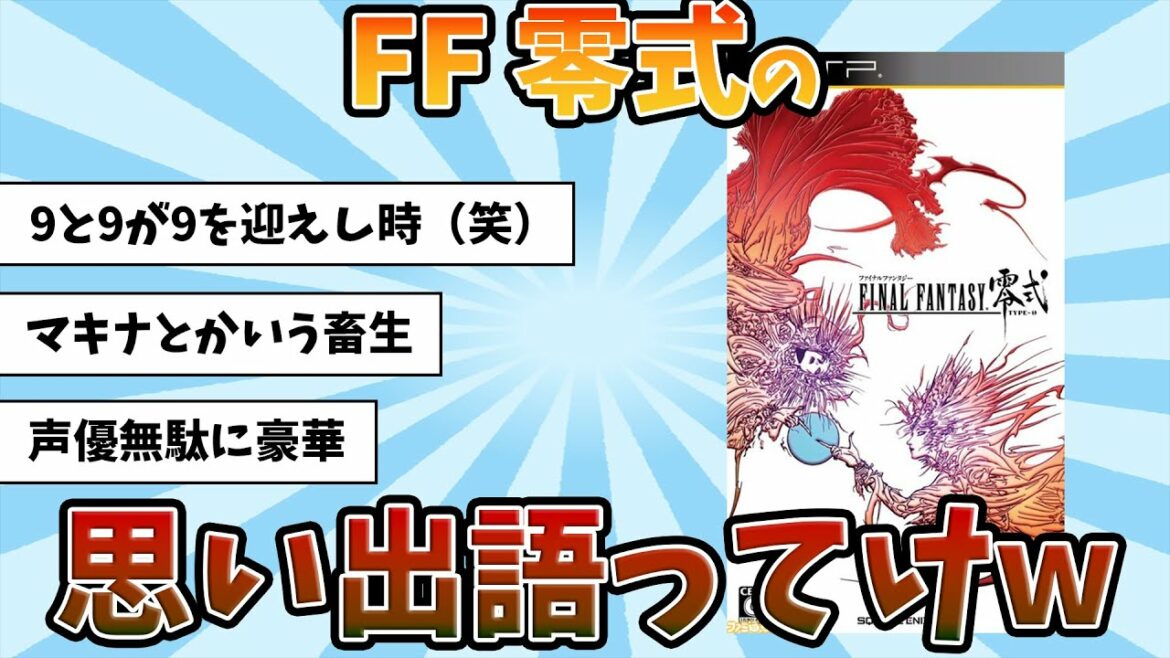 【2chゲームスレ】FF零式の思い出語ってけw