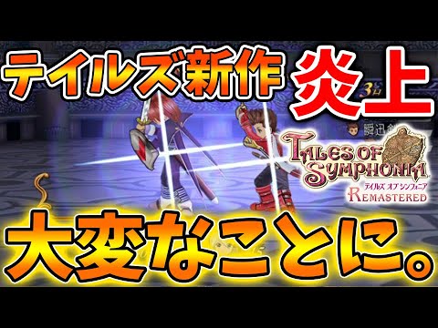 【テイルズ オブ シンフォニア リマスター】致命的な不具合で公式が炎上へ。。どうしてこうなったのか理由について【switch/トレーラー/PV/公式/リメイク/攻略/実況/評価/レビュー/攻略