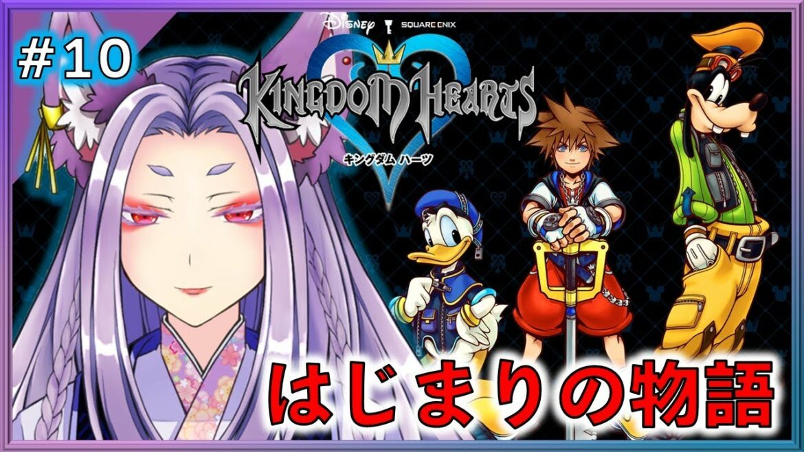 【KH1FM】キングダムハーツ ファイナルミックス HD #10【HD 1.5+2.5 リミックス】【#Vtuber】