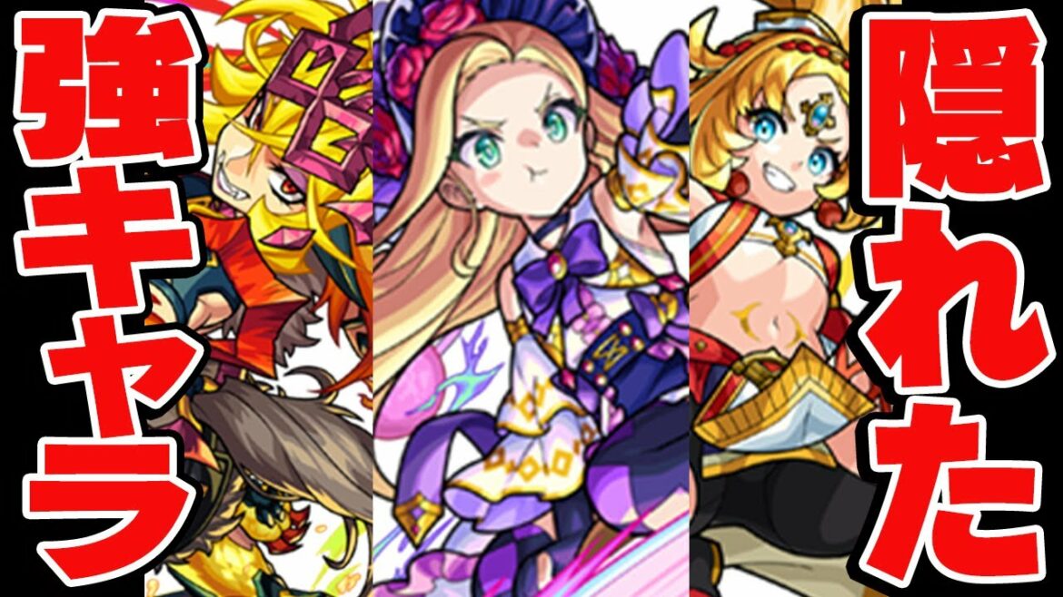 【モンスト】このキャラ使ってる?隠れたおすすめ強キャラ