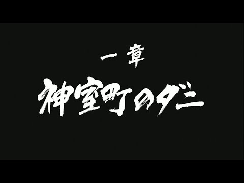 【龍が如く4 伝説を継ぐもの】(第三部 谷村正義) 一章 神室町のダニ