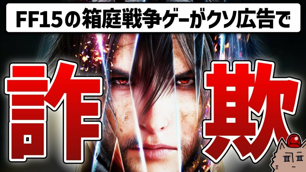 【どうしたスクエニ】天下のFF15さん、よく見る詐欺広告を量産してしまう…
